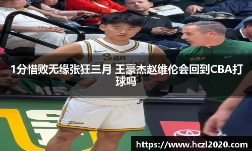 1分惜败无缘张狂三月 王豪杰赵维伦会回到CBA打球吗