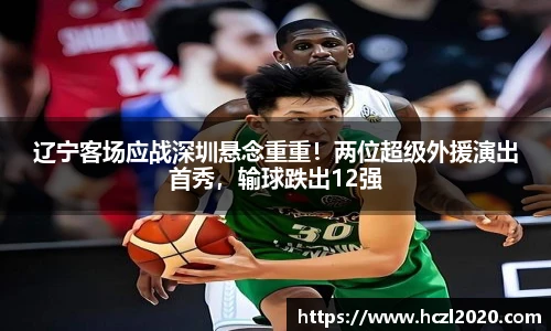 辽宁客场应战深圳悬念重重！两位超级外援演出首秀，输球跌出12强