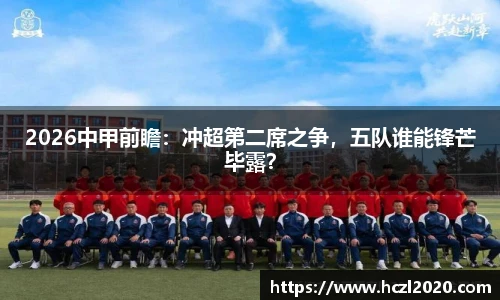 2026中甲前瞻：冲超第二席之争，五队谁能锋芒毕露？