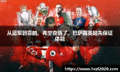 从蓝军到喜鹊，弗里克悟了，巴萨踢英超先保证体能