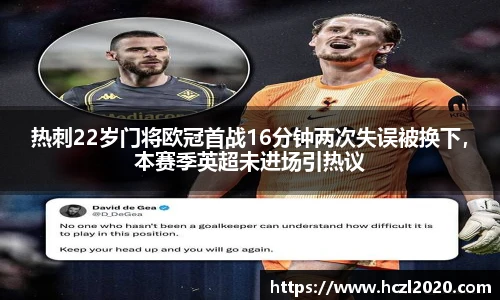 热刺22岁门将欧冠首战16分钟两次失误被换下，本赛季英超未进场引热议