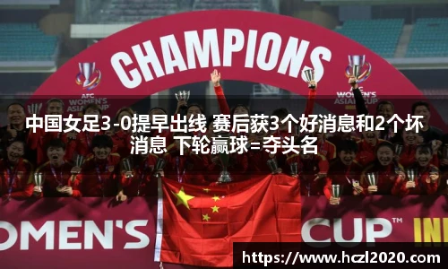 中国女足3-0提早出线 赛后获3个好消息和2个坏消息 下轮赢球=夺头名
