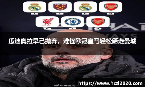 瓜迪奥拉早已抛弃，难怪欧冠皇马轻松筛选曼城