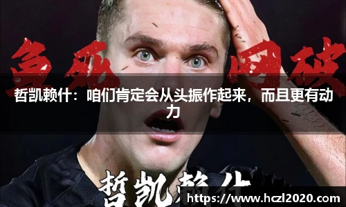 哲凯赖什：咱们肯定会从头振作起来，而且更有动力