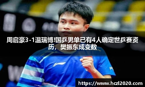 周启豪3-1温瑞博!国乒男单已有4人确定世乒赛资历，樊振东成变数