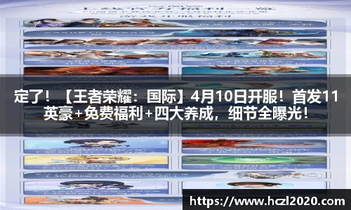定了！【王者荣耀：国际】4月10日开服！首发11英豪+免费福利+四大养成，细节全曝光！
